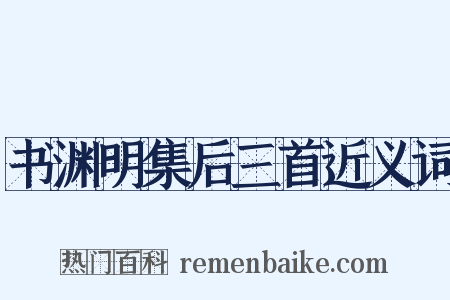 书渊明集后三首近义词是什么意思的图片